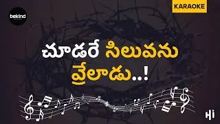 చూడరే సిలువను - Choodare Siluvanu Song | Karaoke Track with Lyrics | Jesus Songs