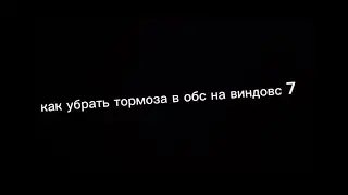 как убрать тормоза в обс на виндовс 7