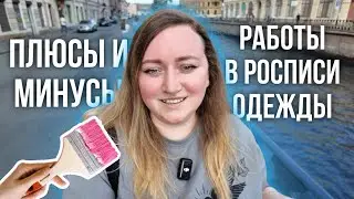 Работа в росписи одежды: плюсы и минусы | Гуляем по Питеру 😍