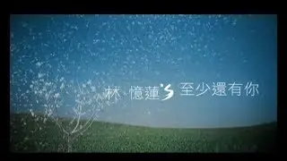 林憶蓮 Sandy Lam - 至少還有你 At Least I've Got You (官方完整版MV)