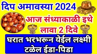 dip amavasya2024| आज संध्याकाळी इथे लावा 2 दिवे | टळेल ईडा-पिडा, घरात येईल भरभरून लक्ष्मी deep pujan