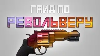 Как тащить с Револьвера в CS