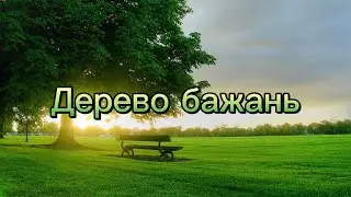 Дерево Бажань — Дональд Біссет | Казка українською