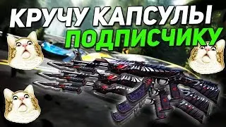 ОТКРЫВАЕМ КАПСУЛЫ ПОДПИСЧИКА В CROSS FIRE