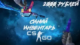 САМЫЙ КРАСИВЫЙ БИЧ ИНВЕТАРЬ CS:GO ЗА 2000 РУБЛЕЙ | САМЫЙ КРАСИВЫЙ ДЕШЕВЫЙ СИНИЙ ИНВЕНТАРЬ КСГО