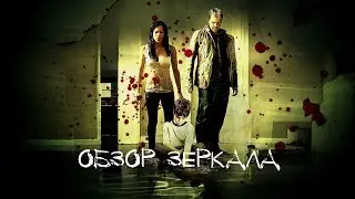 Обзор фильма Зеркала| Краткий Обзор