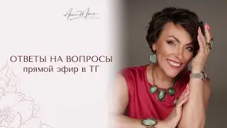 Ответы на вопросы в эфире ТГ с Анной Марией - о здоровье, курсе 