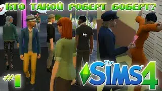 ИГРАЮ В SIMS 4 | КТО ТАКОЙ РОБЕРТ БОБЕРТ | КЛУБ ДЛЯ ПЕНСИОНЕРОВ И ПЕРВЫЙ ДЕНЬ В ТЮРЬМЕ | #1