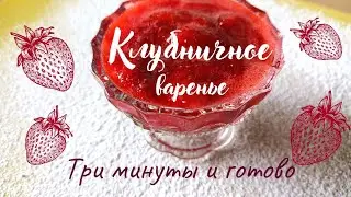 3 минуты и клубничное варенье готово! С 1го килограмма клубники получилось 1,7кг варенья. #клубника