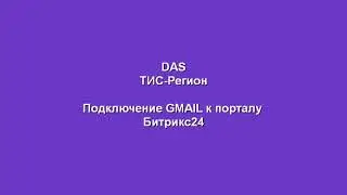 ТИС Регион обучающее видео по синхронизации GMAIL с Битрикс24