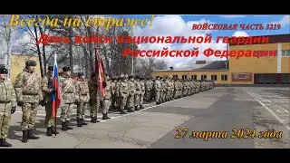 День войск национальной гвардии Российской Федерации. Войсковая часть 3219. 27 марта 2024 года.