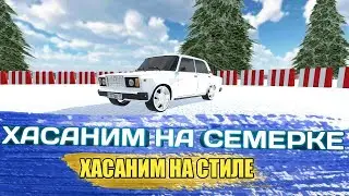 ХАСАНИМ НА СЕМЁРКЕ|СЕМЁРКА НА СТИЛЕ