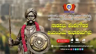 ನಾಡಪ್ರಭು ಕೆಂಪೇಗೌಡ ಜಯಂತಿ -2024 | Akka IAS Academy Bengaluru