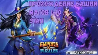 Empires and puzzles: Прохождение Башни магии с 1 по 10 этаж