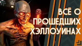 ВСЁ О ПРОШЕДШИХ ХЭЛЛОУИНАХ |  ▷ SCP: Secret laboratory