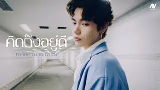 FrameT - คิดถึงอยู่ดี [Official Music Video]