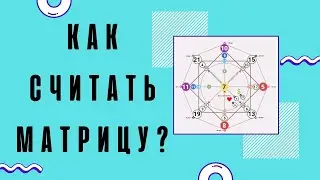 Расчёт матрица судьбы. КАК СЧИТАТЬ? - Легко! 👌