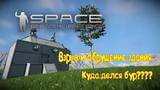 Space Engineers Огромный взрыв, обрушение здания и чуть не убило молнией