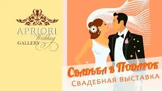 Свадьба в подарок-2.  Выставка. Оглашение победителя.