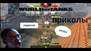 wot приколы #wot #wotblitz #wotприколы