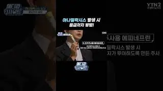 아나필락시스 응급처치 #shorts