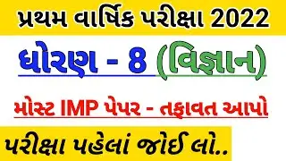 std 8 science first Exam model paper solution 2022,std 8 science paper solution 2022,dhoran 8 vigyan