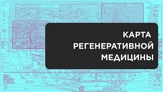 Карта регенеративной медицины