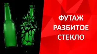 Футаж разбитого стекла - разбитая бутылка