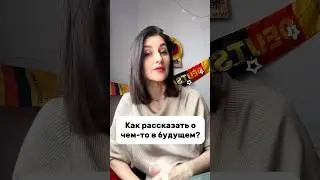 Как сказать о будущем на немецком? #немецкий