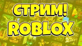 СТРИМ РОБЛОКС!ROBLOX СТРИМ!