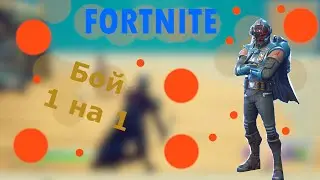 Бой 1 на 1 | Фейлы, приколы