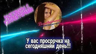 У ВАС ПРОСРОЧКА НА СЕГОДНЯШНИЙ ДЕНЬ | РАЗГОВОРЫ С КОЛЛЕКТОРАМИ 2021