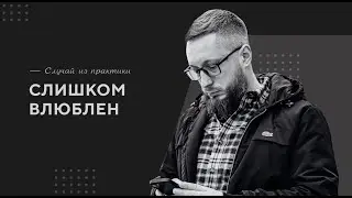 Слишком влюблен / Случай из практики. Православный психолог