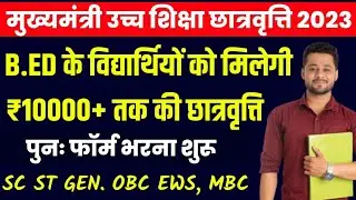 CM Scholarship Form 2023-24 | मुख्यमंत्री छात्रवृति योजना फॉर्म| cm bed scholarship 2023#scholarship