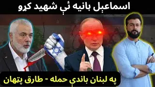 Ismail Haniyeh Martyred - Attack on Lebanon Beirut - Russia warning - Tariq Pathan