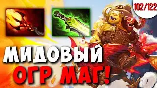 Я ВЕРНУЛСЯ ! МИДОВЫЙ ОГР МАГ ЧЕРЕЗ ФАСТ ЭТЕРИАЛ ! ДОТА 2 ГАЙД ! КАЖДЫЙ МОЖЕТ МИД ЧЕЛЛЕНДЖ 102/122