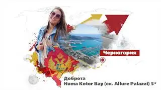 Huma Kotor Bay (ex. Allure Palazzi) 5* Доброта, Черногория 2021