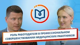 Выпуск 8 - Роль работодателя в профессиональном совершенствовании медицинских работников.