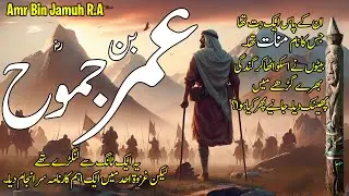 Amr Bin Jamuh (R.A) | Seerat e Sahaba Urdu Series | Adab Islam | Urdu/Hindi