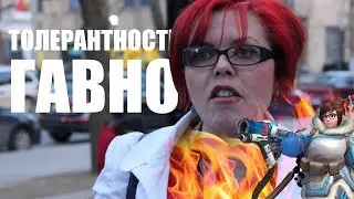 Толерантность - РАК современного искусства!