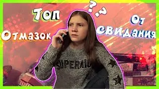 Топ отмазок от свидания