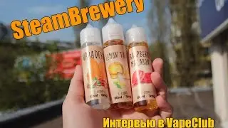 Интервью с создателем SteamBrewery в VapeClub