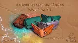 изделия из натуральной кожи ручной работы