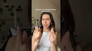 Ответы на комментарии 🤍