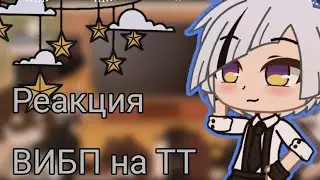 ☆ | Реакция персонажей из BSD на ТТ | | GachaClud | | 《 Облачко 》| ☆
