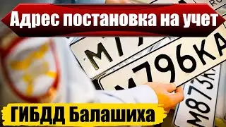 ГИБДД Балашиха адреса постановка на учет авто
