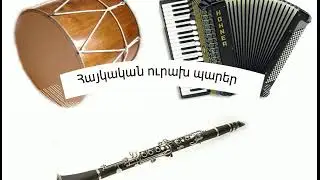 Հայկական պարեղանակ    Դուսքյանդի Դուրանը