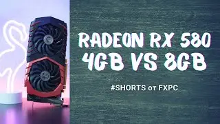 4GB vs 8GB: сравнение на примере Radeon RX 580 — #shorts
