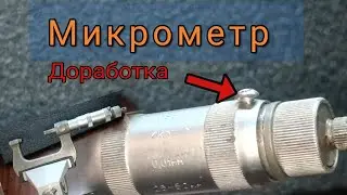Микрометр 25-50мм ДОРАБОТКА, ремонт