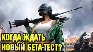 PUBG: New State когда дата релиза? Стоит ли бросать Pubg Mobile?